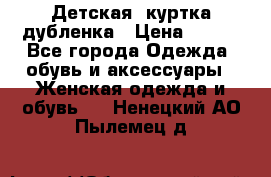 Детская  куртка-дубленка › Цена ­ 850 - Все города Одежда, обувь и аксессуары » Женская одежда и обувь   . Ненецкий АО,Пылемец д.